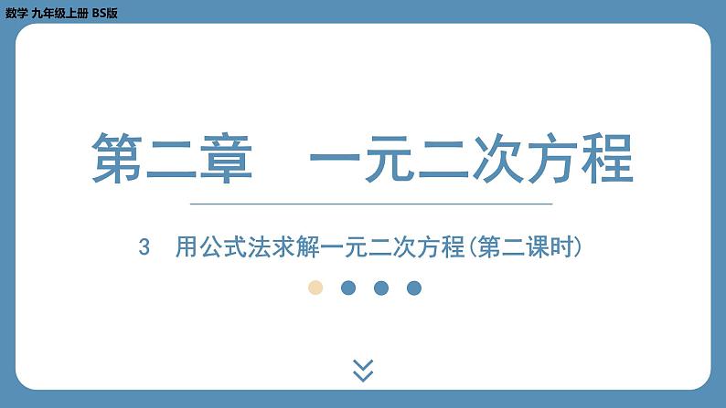 2024-2025学年度北师版九上数学2.3用公式法求解一元二次方程（第二课时）【课外培优课件】第1页