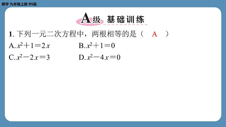 2024-2025学年度北师版九上数学2.3用公式法求解一元二次方程（第二课时）【课外培优课件】第2页