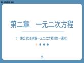 2024-2025学年度北师版九上数学2.3用公式法求解一元二次方程（第一课时）【课外培优课件】