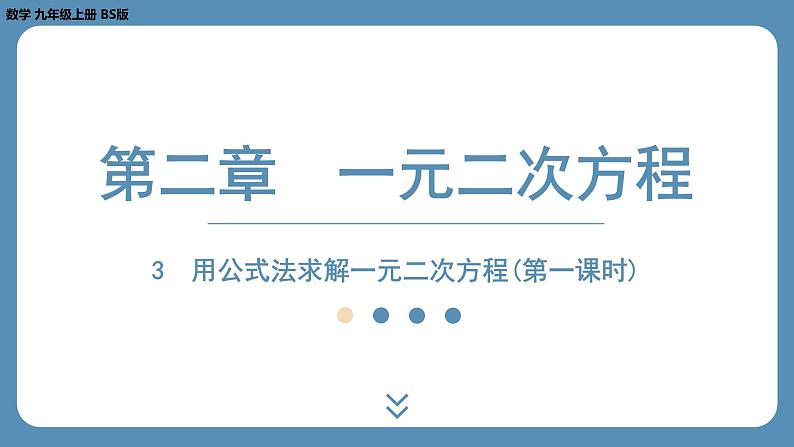 2024-2025学年度北师版九上数学2.3用公式法求解一元二次方程（第一课时）【课外培优课件】第1页