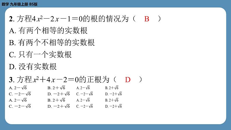 2024-2025学年度北师版九上数学2.3用公式法求解一元二次方程（第一课时）【课外培优课件】第3页