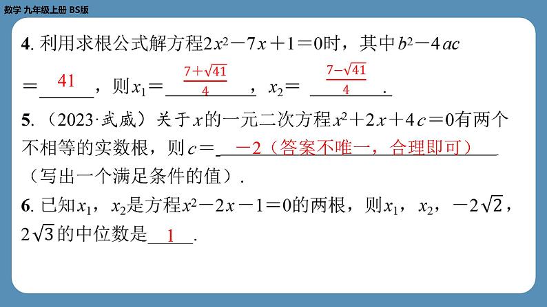 2024-2025学年度北师版九上数学2.3用公式法求解一元二次方程（第一课时）【课外培优课件】第4页