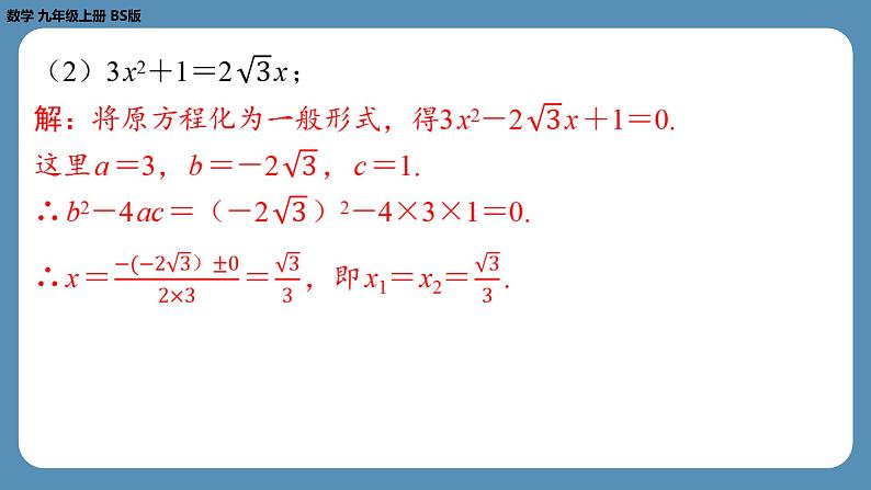 2024-2025学年度北师版九上数学2.3用公式法求解一元二次方程（第一课时）【课外培优课件】第6页