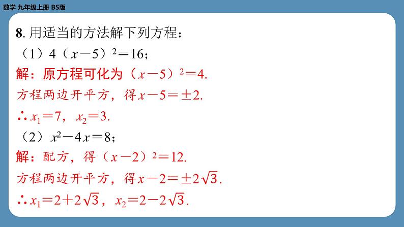 2024-2025学年度北师版九上数学2.3用公式法求解一元二次方程（第一课时）【课外培优课件】第8页