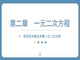 2024-2025学年度北师版九上数学2.4用因式分解法求解一元二次方程【课外培优课件】