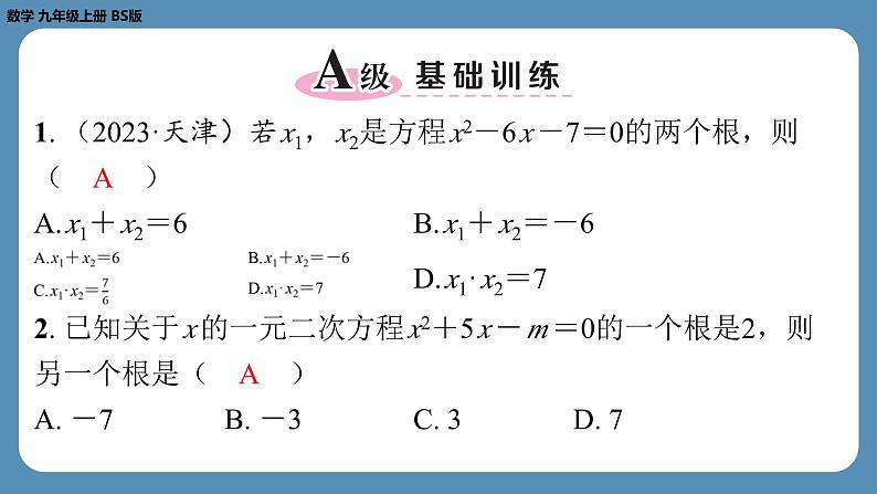 2024-2025学年度北师版九上数学2.5一元二次方程的根与系数的关系【课外培优课件】第2页