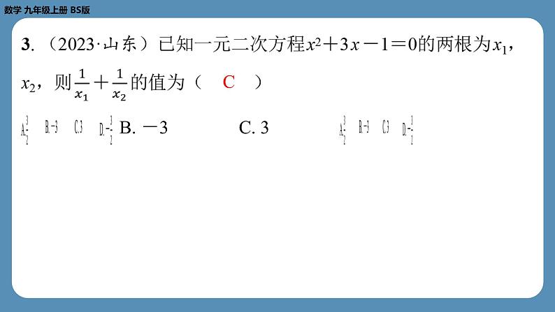 2024-2025学年度北师版九上数学2.5一元二次方程的根与系数的关系【课外培优课件】第3页