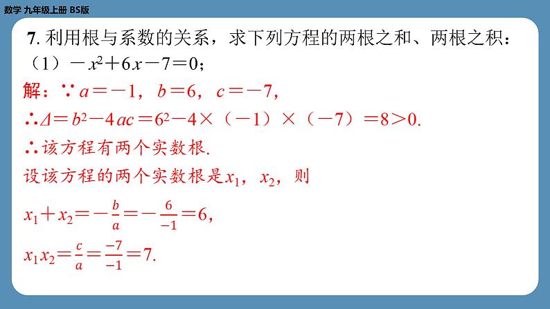 2024-2025学年度北师版九上数学2.5一元二次方程的根与系数的关系【课外培优课件】第5页