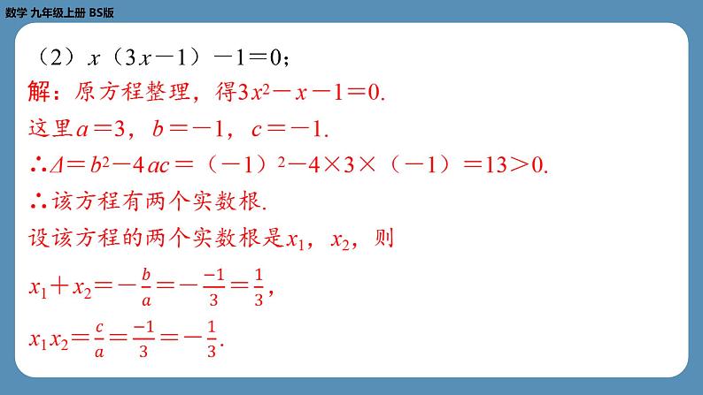 2024-2025学年度北师版九上数学2.5一元二次方程的根与系数的关系【课外培优课件】第6页