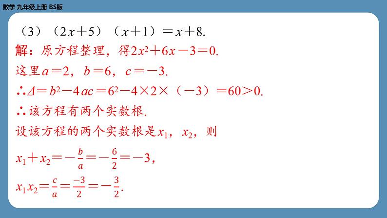 2024-2025学年度北师版九上数学2.5一元二次方程的根与系数的关系【课外培优课件】第7页