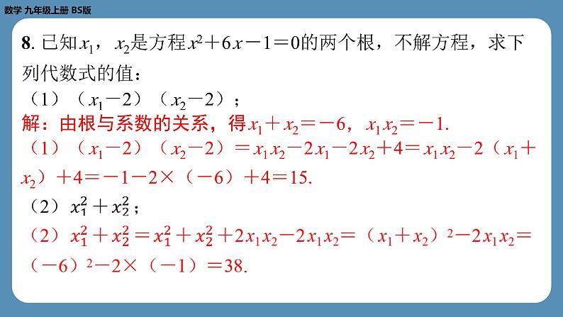 2024-2025学年度北师版九上数学2.5一元二次方程的根与系数的关系【课外培优课件】第8页