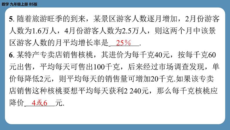 2024-2025学年度北师版九上数学2.6应用一元二次方程（第二课时）【课外培优课件】第5页