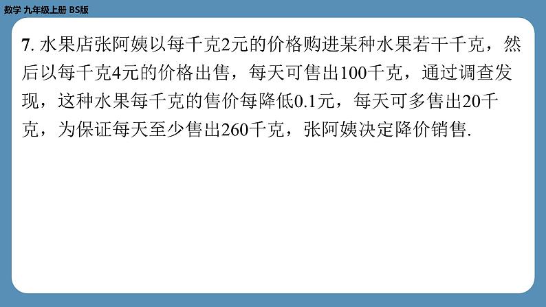 2024-2025学年度北师版九上数学2.6应用一元二次方程（第二课时）【课外培优课件】第6页