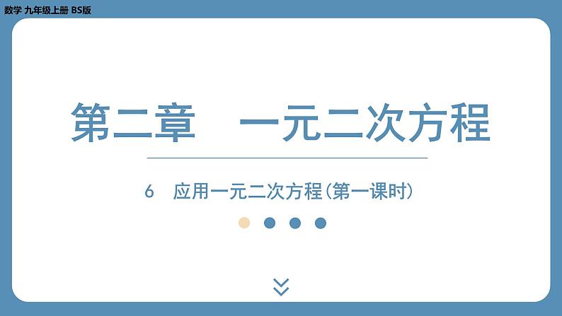 2024-2025学年度北师版九上数学2.6应用一元二次方程（第一课时）【课外培优课件】01