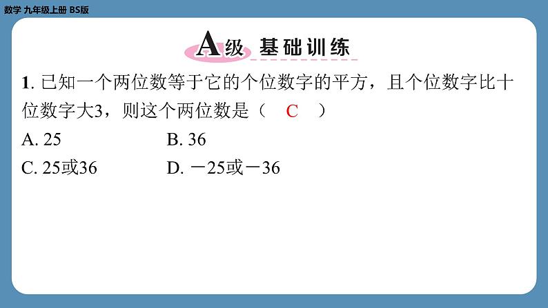 2024-2025学年度北师版九上数学2.6应用一元二次方程（第一课时）【课外培优课件】02