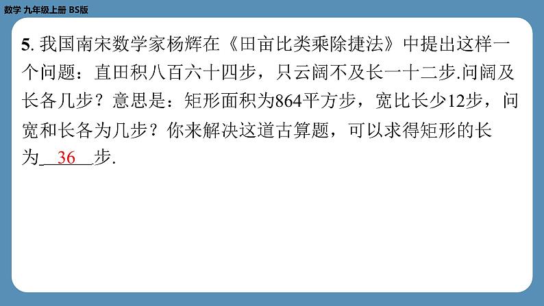 2024-2025学年度北师版九上数学2.6应用一元二次方程（第一课时）【课外培优课件】06