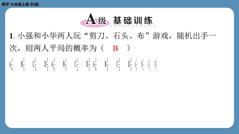 2024-2025学年度北师版九上数学3.1用树状图或表格求概率（第二课时）【课外培优课件】第2页