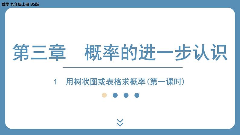 2024-2025学年度北师版九上数学3.1用树状图或表格求概率（第一课时）【课外培优课件】第1页