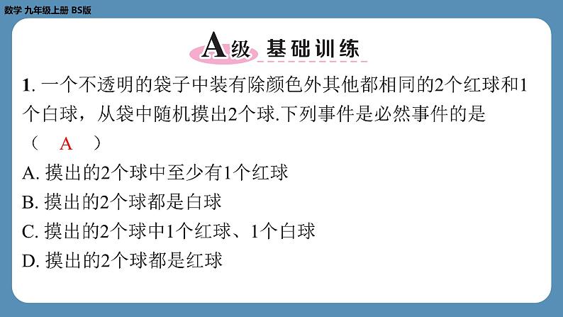 2024-2025学年度北师版九上数学3.1用树状图或表格求概率（第一课时）【课外培优课件】第2页