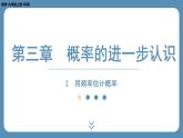 2024-2025学年度北师版九上数学3.2用频率估计概率【课外培优课件】