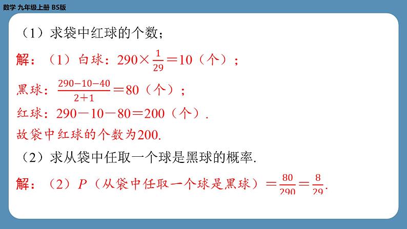 2024-2025学年度北师版九上数学3.2用频率估计概率【课外培优课件】第8页