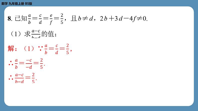 2024-2025学年度北师版九上数学4.1成比例线段（第二课时）【课外培优课件】第7页