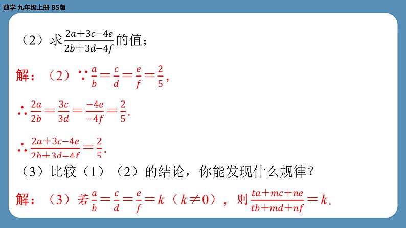 2024-2025学年度北师版九上数学4.1成比例线段（第二课时）【课外培优课件】第8页