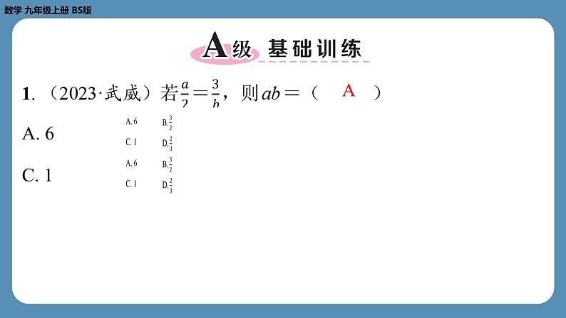 2024-2025学年度北师版九上数学4.1成比例线段（第一课时）【课外培优课件】02