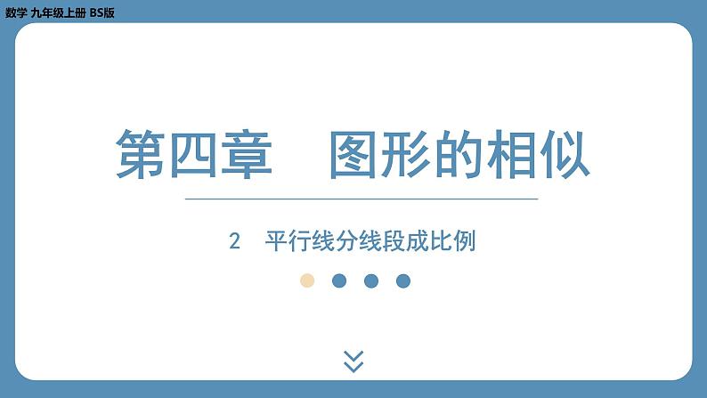 2024-2025学年度北师版九上数学4.2平行线分线段成比例【课外培优课件】第1页