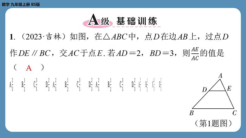 2024-2025学年度北师版九上数学4.2平行线分线段成比例【课外培优课件】第2页