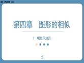 2024-2025学年度北师版九上数学4.3相似多边形【课外培优课件】