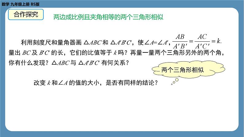 2024-2025学年度北师版九上数学4.4探索三角形相似的条件（第二课时）【课件】第7页