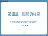 2024-2025学年度北师版九上数学4.4探索三角形相似的条件（第四课时）【课件】