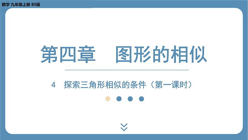 2024-2025学年度北师版九上数学4.4探索三角形相似的条件（第一课时）【课件】第1页