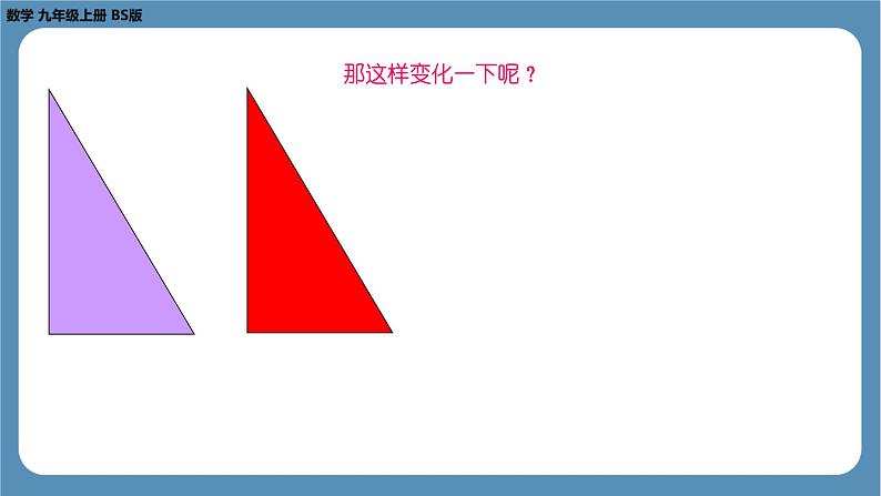 2024-2025学年度北师版九上数学4.4探索三角形相似的条件（第一课时）【课件】第7页