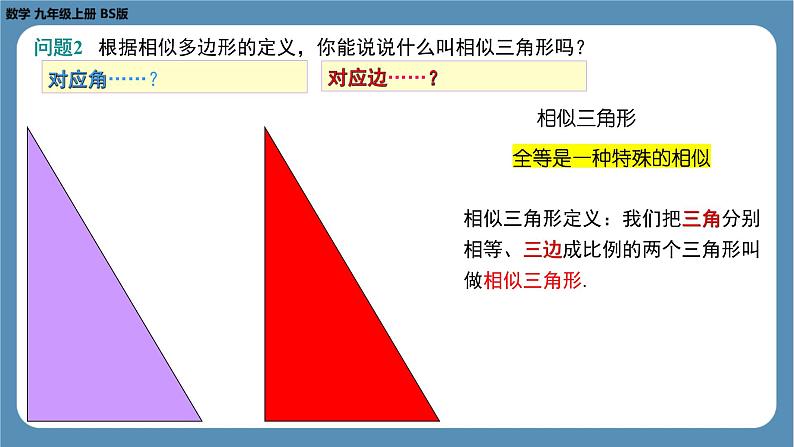 2024-2025学年度北师版九上数学4.4探索三角形相似的条件（第一课时）【课件】第8页