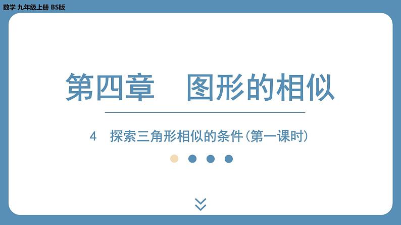 2024-2025学年度北师版九上数学4.4探索三角形相似的条件(第一课时)【课外培优课件】第1页