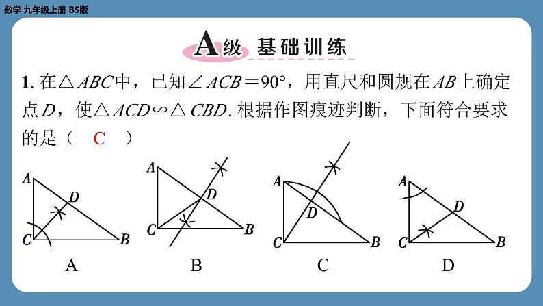 2024-2025学年度北师版九上数学4.4探索三角形相似的条件(第一课时)【课外培优课件】第2页