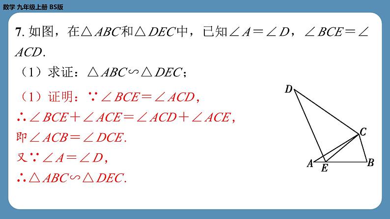 2024-2025学年度北师版九上数学4.4探索三角形相似的条件(第一课时)【课外培优课件】第8页