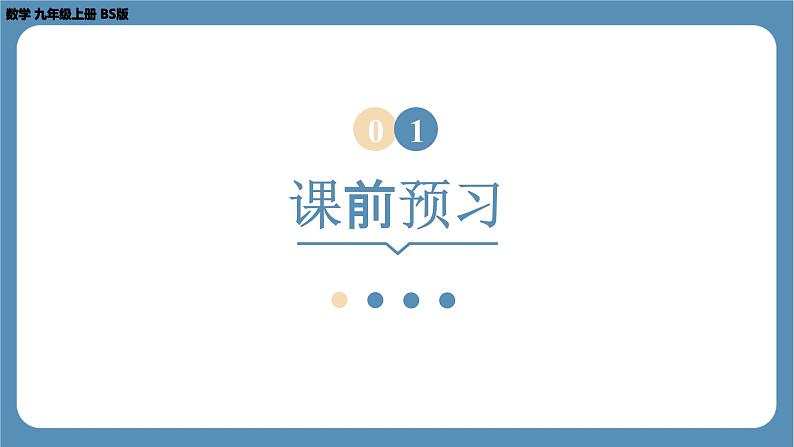 2024-2025学年度北师版九上数学4.5相似三角形判定定理的证明【课件】第3页