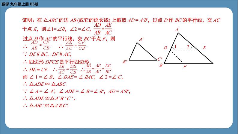 2024-2025学年度北师版九上数学4.5相似三角形判定定理的证明【课件】第8页