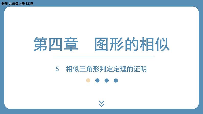 2024-2025学年度北师版九上数学4.5相似三角形判定定理的证明【课外培优课件】第1页