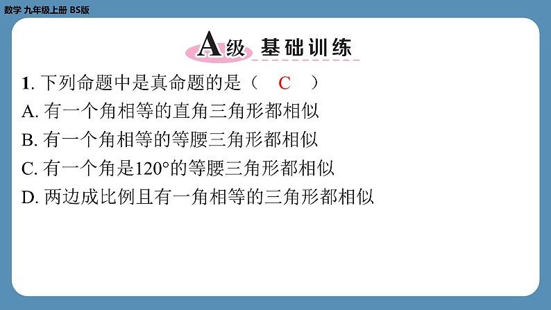 2024-2025学年度北师版九上数学4.5相似三角形判定定理的证明【课外培优课件】第2页