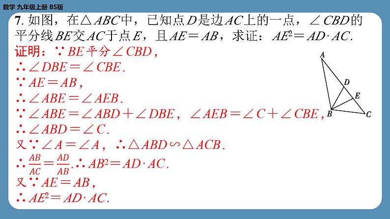 2024-2025学年度北师版九上数学4.5相似三角形判定定理的证明【课外培优课件】第8页