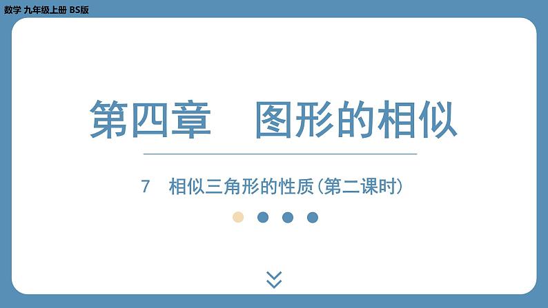 2024-2025学年度北师版九上数学4.7相似三角形的性质（第二课时）【课外培优课件】第1页