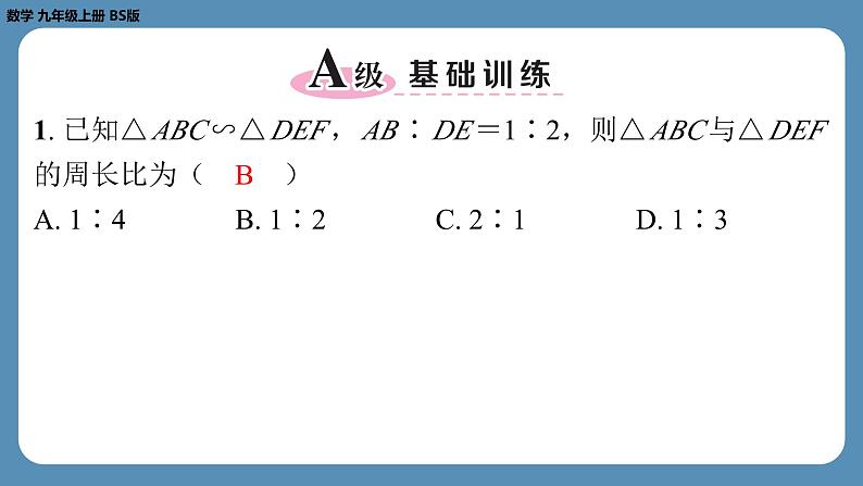 2024-2025学年度北师版九上数学4.7相似三角形的性质（第二课时）【课外培优课件】第2页