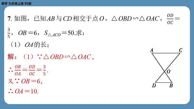 2024-2025学年度北师版九上数学4.7相似三角形的性质（第二课时）【课外培优课件】第8页