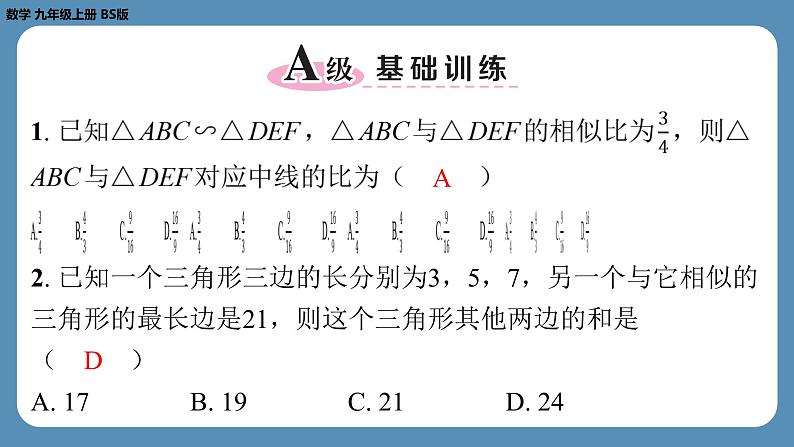 2024-2025学年度北师版九上数学4.7相似三角形的性质（第一课时）【课外培优课件】第2页