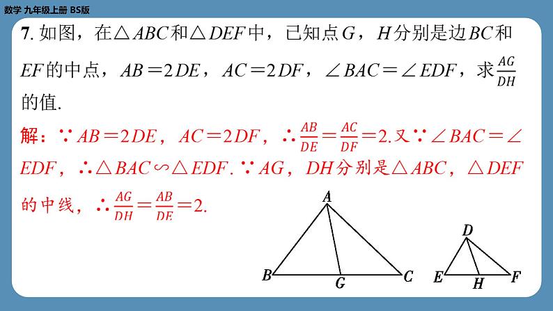 2024-2025学年度北师版九上数学4.7相似三角形的性质（第一课时）【课外培优课件】第6页