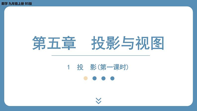 2024-2025学年度北师版九上数学5.1投　影（第一课时）【课外培优课件】01